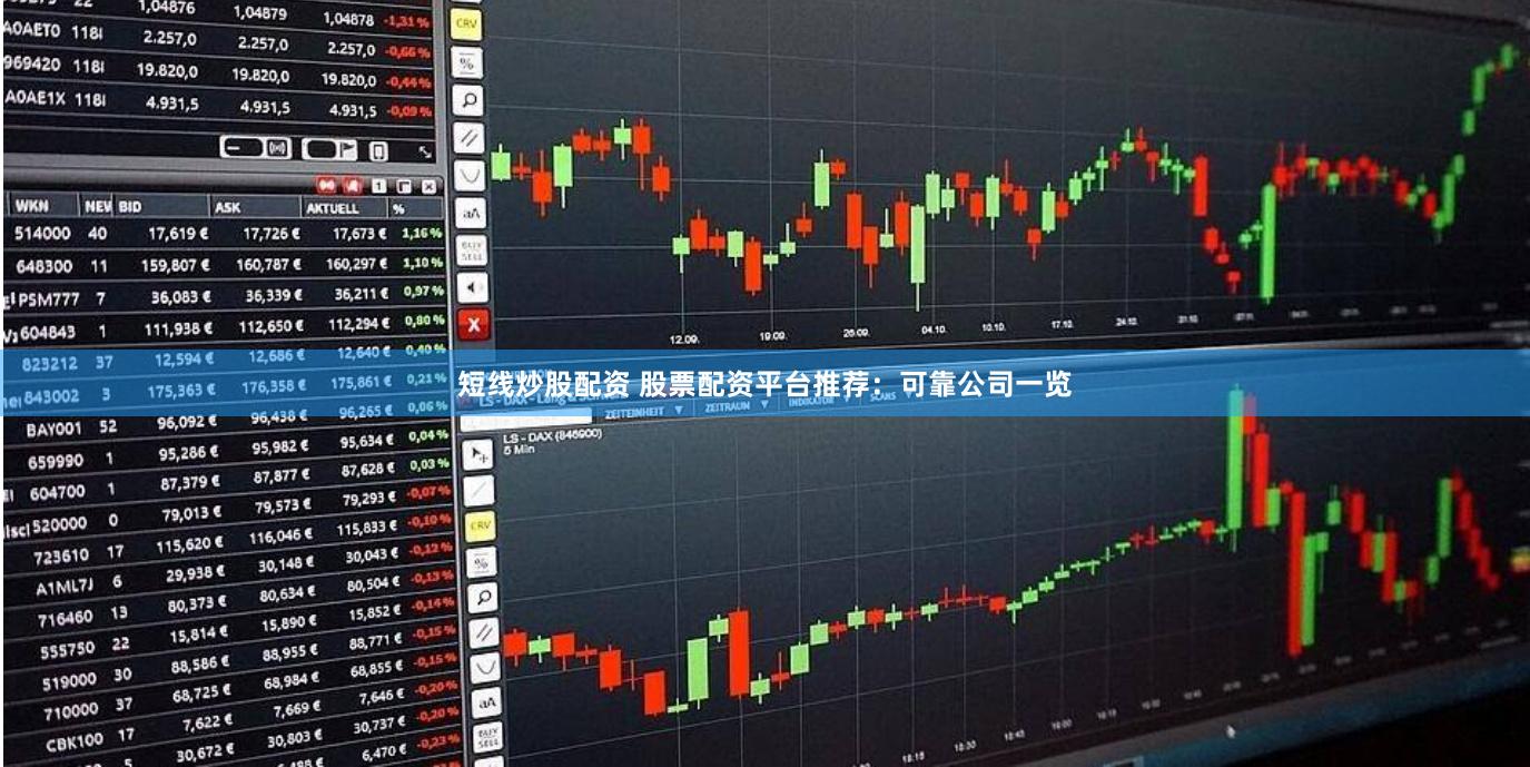 短线炒股配资 股票配资平台推荐：可靠公司一览