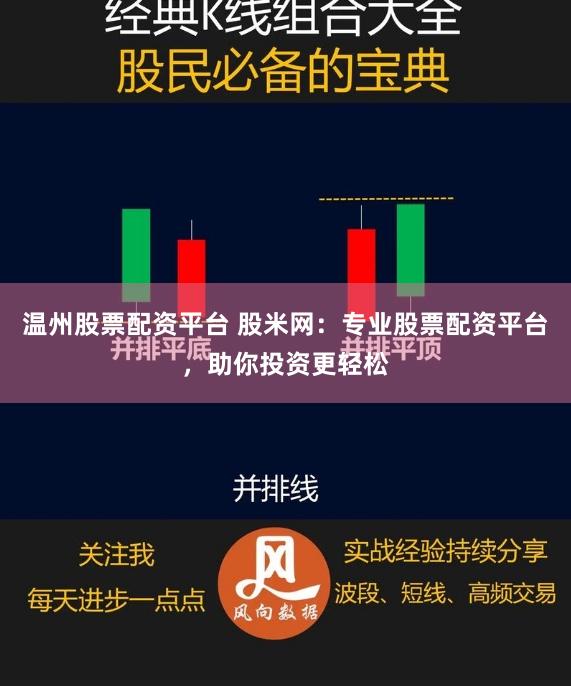 温州股票配资平台 股米网：专业股票配资平台，助你投资更轻松